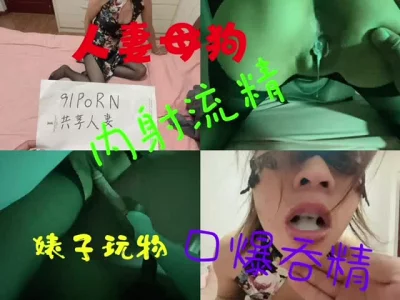 [原创] 母狗玩物内射流精