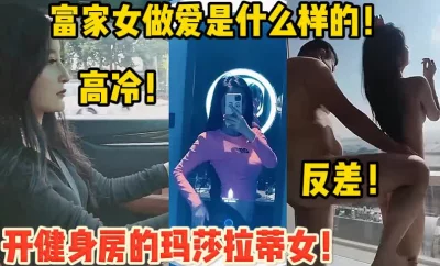 富家女做爱是什么样子的！【新款科技约炮神器到货看简阶】