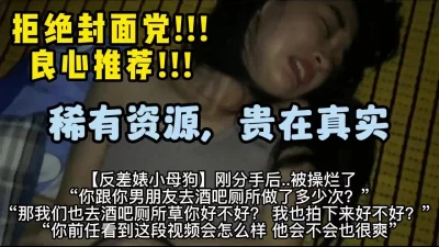 牛逼对白！调教刚分手的小骚货【嫖娼约炮看水印】