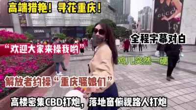 []高端猎艳！重庆约炮骚娘们高楼不惧人来人往打炮【约她看简阶】