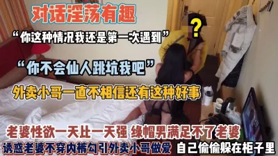 []“你这不会仙人跳吧”绿帽男故意让老婆勾引单男【约她看简阶】
